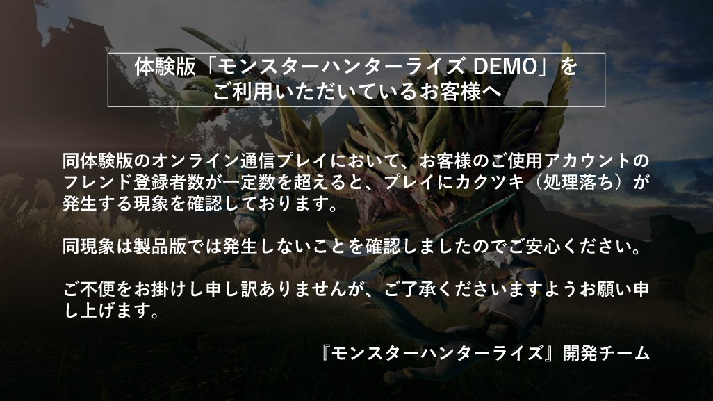 モンハンライズ フレンドが多いと処理落ちする現象は体験版のみ 製品版では問題ないとアナウンス ゲーム攻略のまるはし