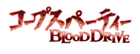 コープスパーティー BLOOD DRIVE01