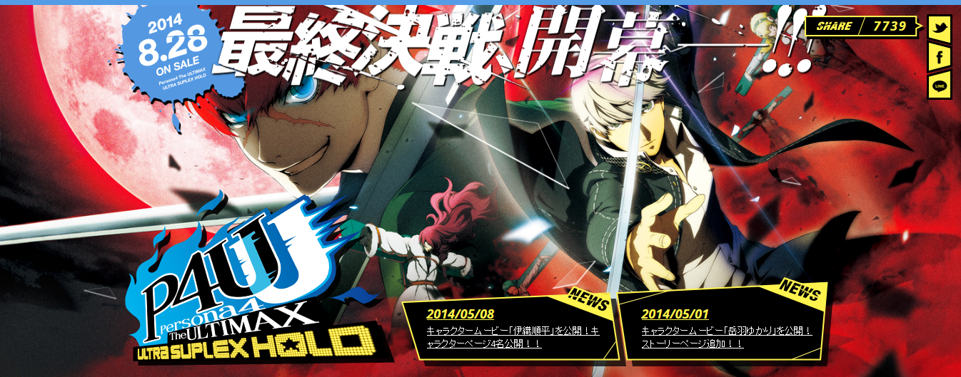 P4u2 つつついに発売日が14年8月28日に決まったよ ペルソナ4 ジ アルティマックス ウルトラスープレックスホールド ゲーム攻略 のまるはし