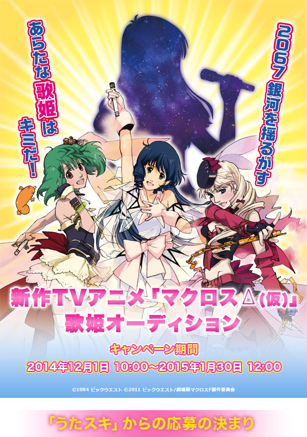 マクロス 歌姫のオーディションがついにスタート だがしかし年齢制限 マクロス 歌姫のオーディションがついにスタート だがしかし年齢制限