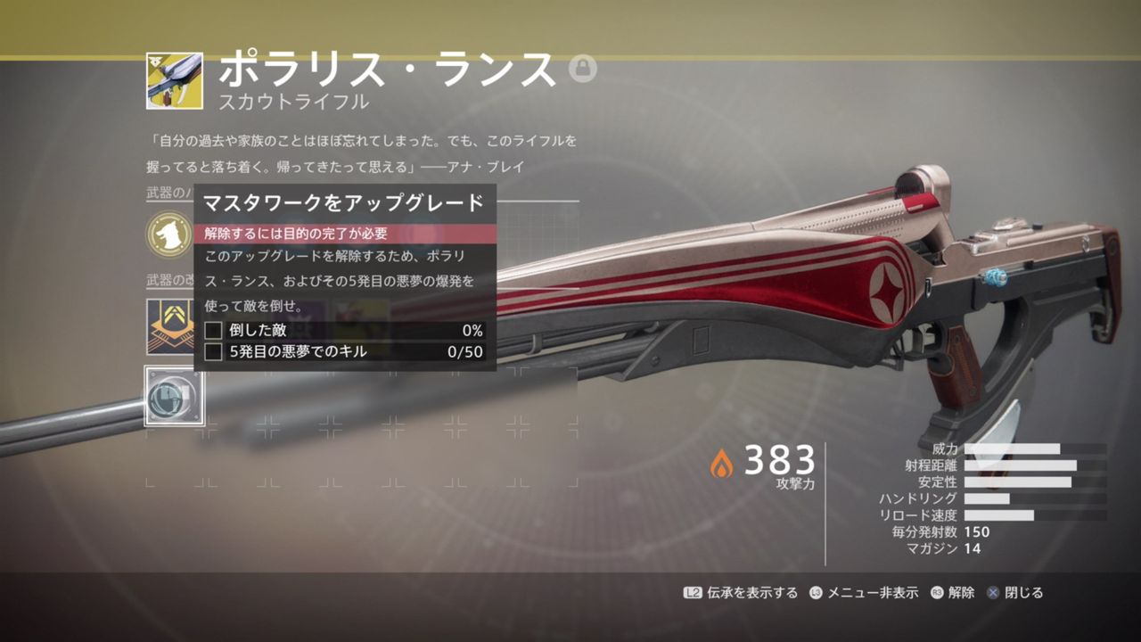 Destiny2 新しい夜明け5 5 ポラリス ランス マスターワークの媒体取得ガイド ゲーム攻略のまるはし Destiny2 新しい夜明け5 5 ポラリス ランス マスターワークの媒体取得ガイド ゲーム攻略のまるはし
