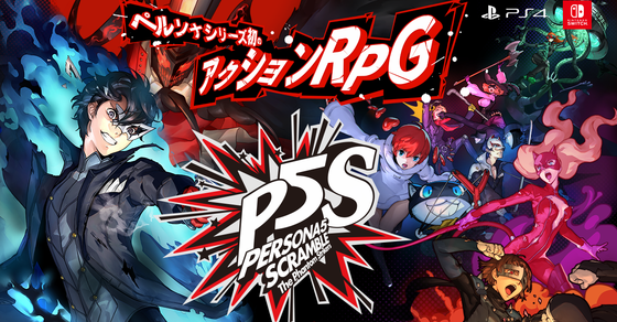 ペルソナ５ スクランブル　ザ ファントム ストライカーズ