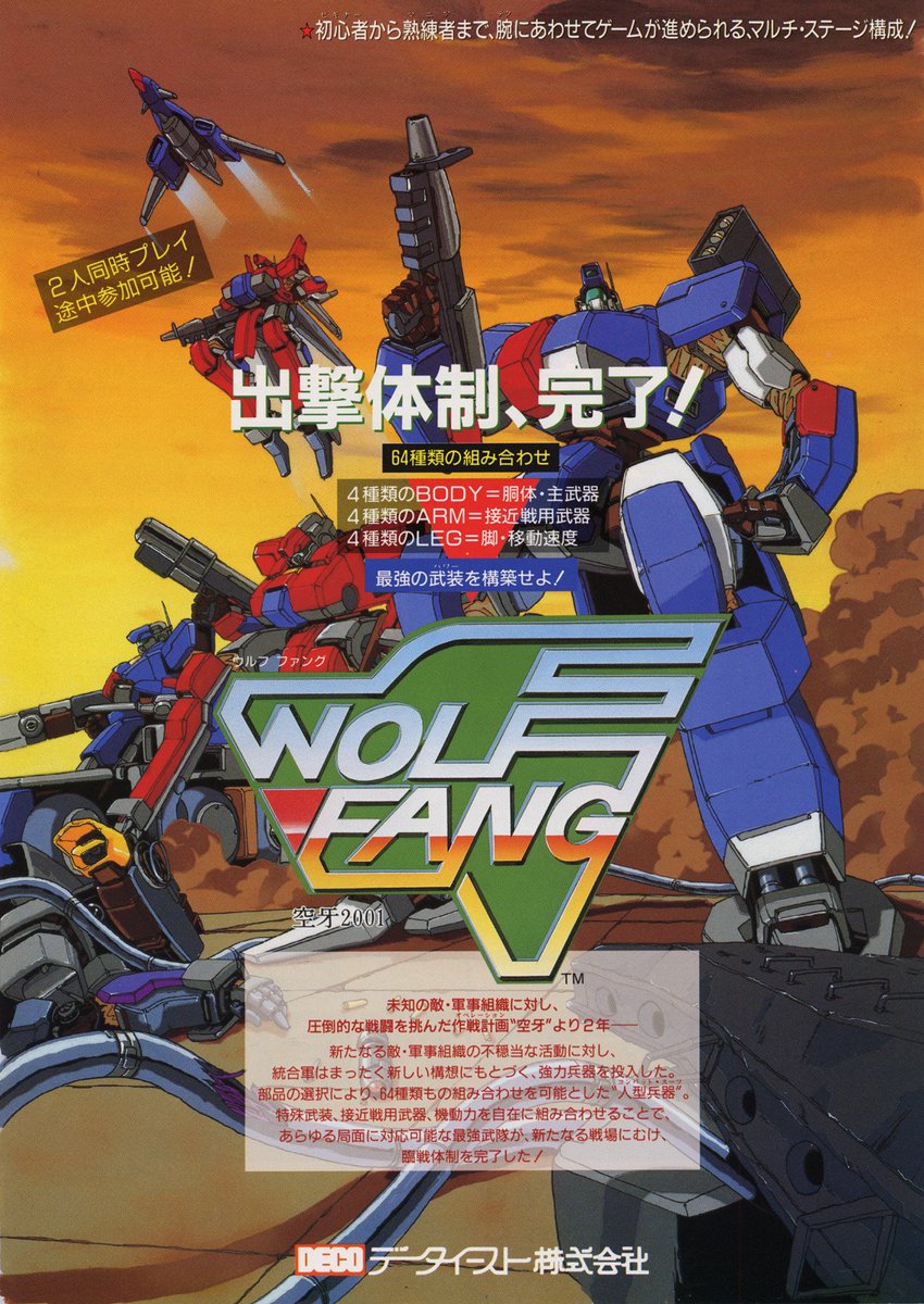 ゲーム ウルフファング 空牙01 1991年データイーストから発売されたアーケード用横スクロールアクションシューティングゲーム 空牙シリーズの2作目 ロボットゲームの最高峰 ゲーマーズroom