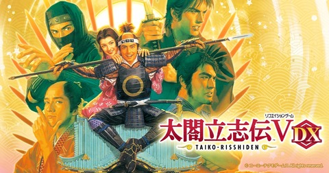 ゲーム 売り切れ続出の 太閤立志伝v Dx 歴史ゲームとして異例なヒット 04年発売作品のhdリマスターがソフト販売数ランキングで週間2位にランクイン ゲーマーズroom