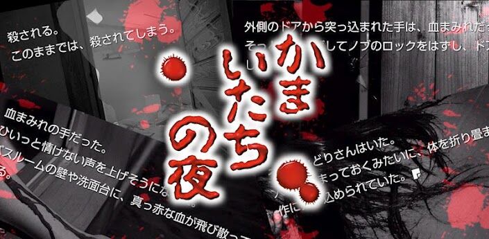 ゲーム かまいたちの夜 1994年チュンソフトより 弟切草 に続き発売され サウンドノベル ジャンルを確立したスーファミ用ソフト あなたのせいで 死体が増える ゲーマーズroom