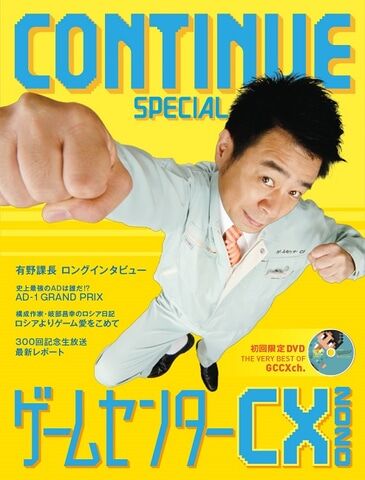 表紙は有野課長 8月発売の Continue Special は ゲームセンターcx を大特集 ゲーマーズroom 表紙は有野課長 8月発売の Continue Special は ゲームセンターcx を大特集 ゲーマーズroom