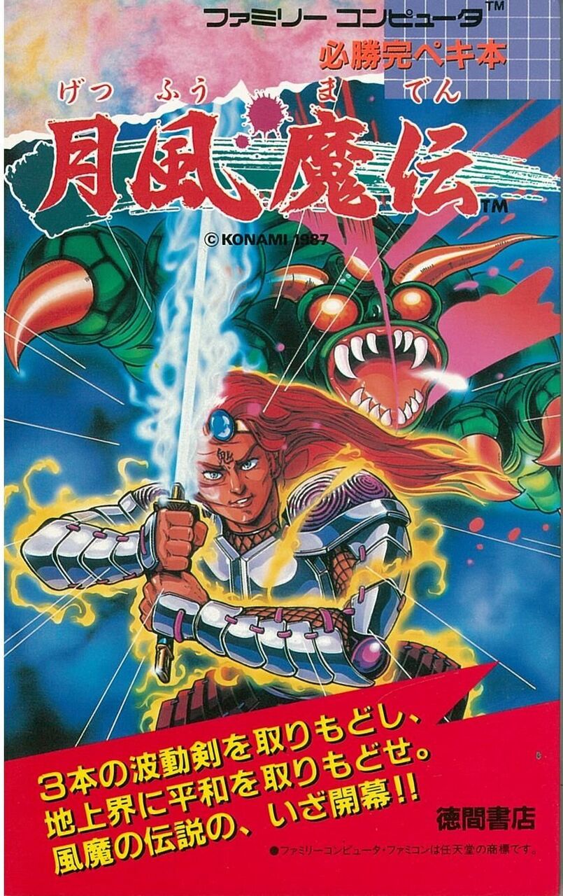 ゲーマーズROOM【ゲーム】『月風魔伝』1987年コナミから「源平討魔伝」の影響を受けて製作、発売された名曲揃いのファミコン用アクションRPG!コメントコメントする