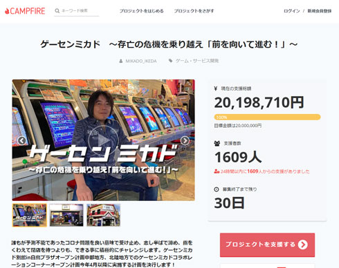 ゲーマーの聖地 ゲーセンミカド のクラウドファンディング 開始から24時間足らずで00万円を突破 ゲーマーズroom