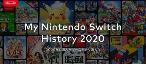 任天堂、2020年に遊んだゲームを振り返ることができる「My Nintendo Switch History 2020」を公開！