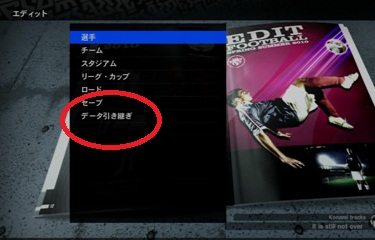 ウイイレ10のeditデーターが蒼き侍の挑戦でも引き継ぎ可能 ウイイレの種ブログ ウイイレ10のeditデーターが蒼き侍の挑戦でも引き継ぎ可能 ウイイレの種ブログ