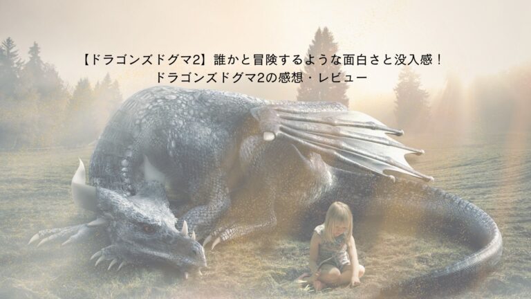 心躍る冒険が待つ！『ドラゴンズドグマ2』の魅力を紹介！！！