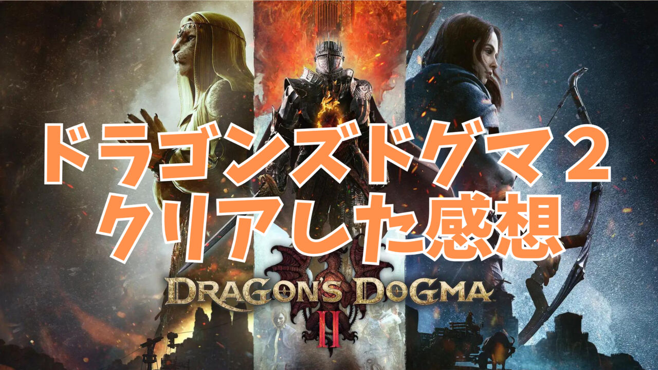 【感想】『Dragon's Dogma 2』の魅力とファンの声がこちらwww