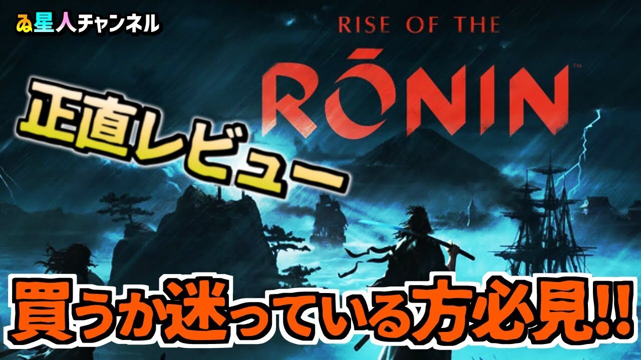 迫力満点の戦国アクション！『Rise of the Ronin』の世界を駆け回るwww