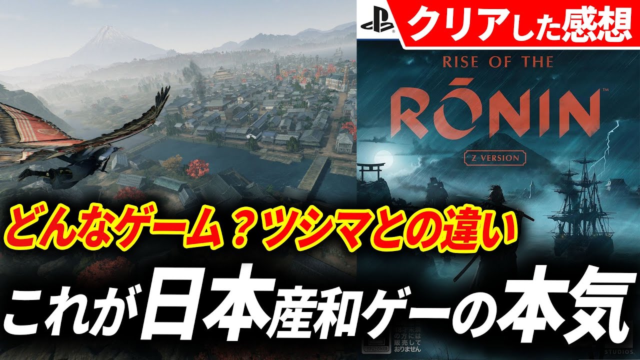 プレイヤーを虜にするストーリー展開！「Rise of the Ronin」の魅力を探る！！！