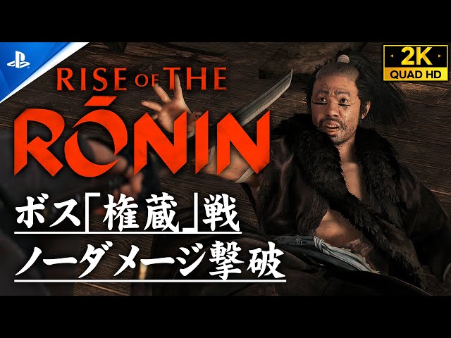 【爆笑】『Rise of the Ronin 』権蔵の剣筋が素直で奇麗www