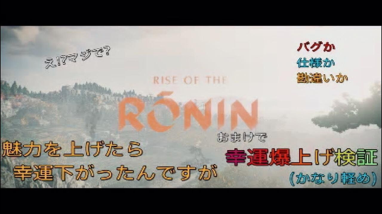 【質問】『Rise of the Ronin』幸運って本当に意味あるの？？？