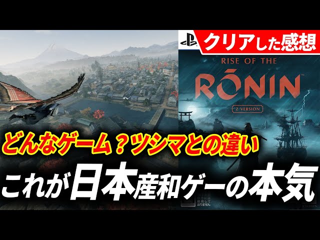 【没入】「Rise of the Ronin」プレイ日記：意外な展開に驚きwww