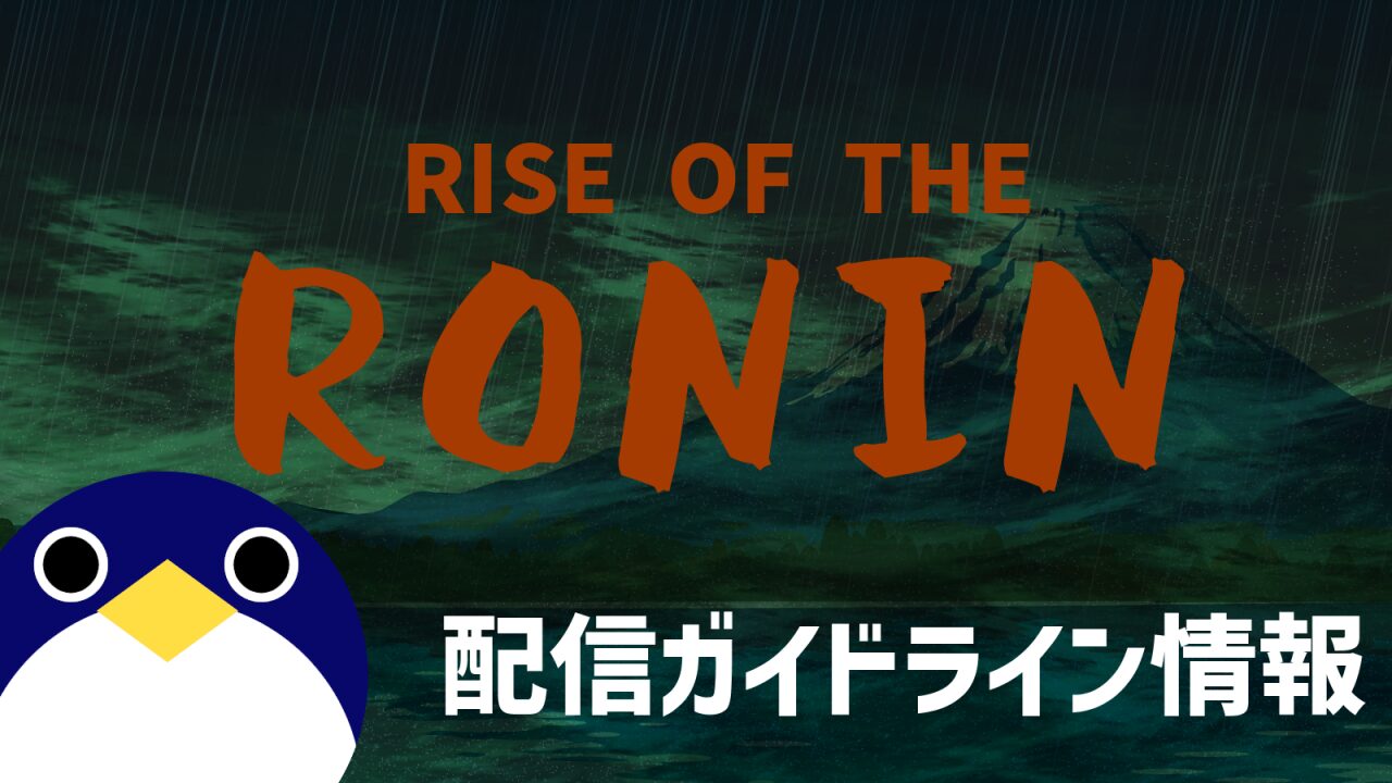 没入感がハンパないwww『Rise of the Ronin』の最新情報まとめ！！！