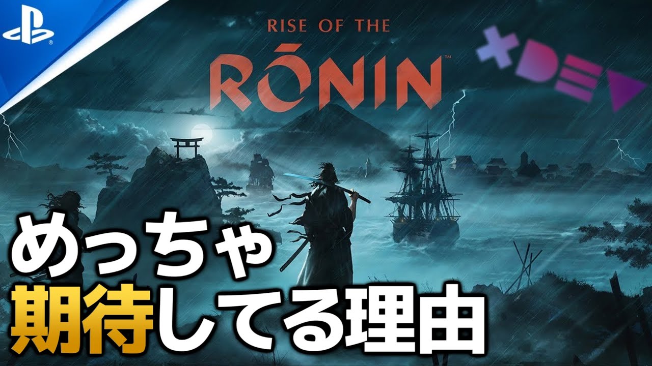 【注目】『Rise of the Ronin』暗夜遊び尽くした皆さんはどんなアプデDLC欲しいの？？？