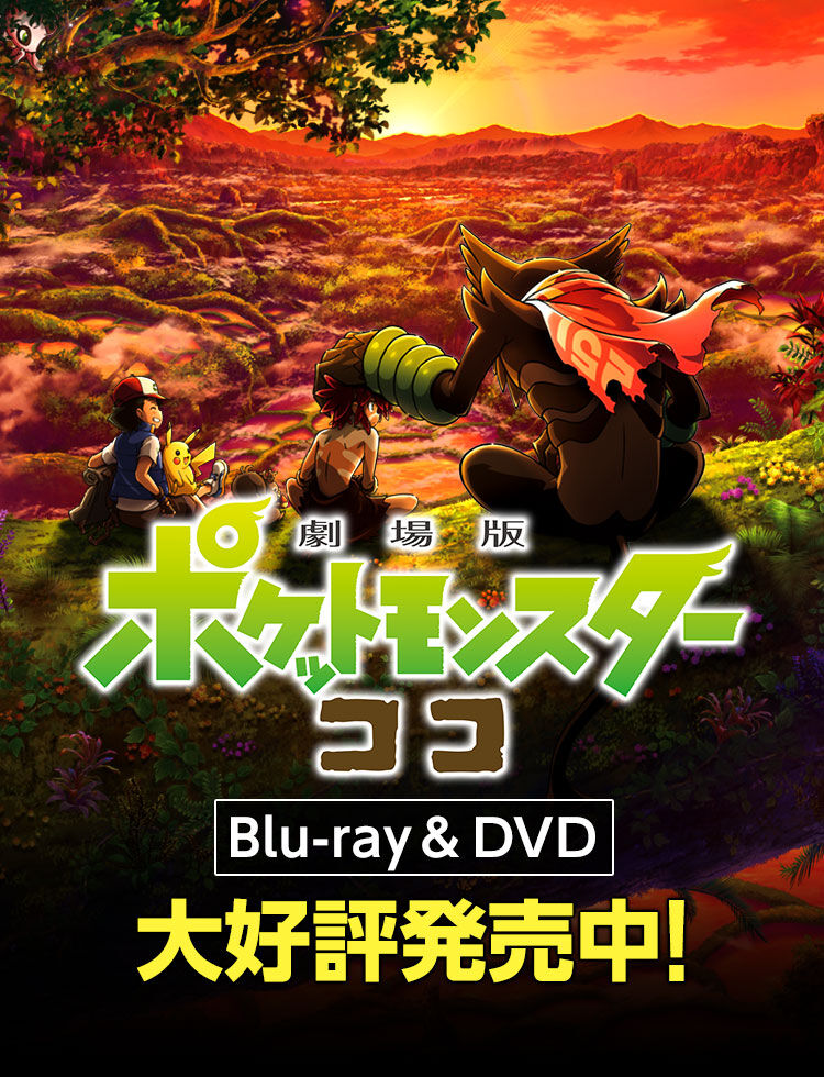 【速報】『劇場版ポケットモンスター ココ』地上波初放送が決定! : ゲーム総合友ブログ