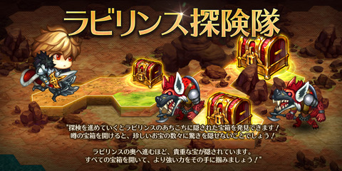 ラビリンス探検隊オープン