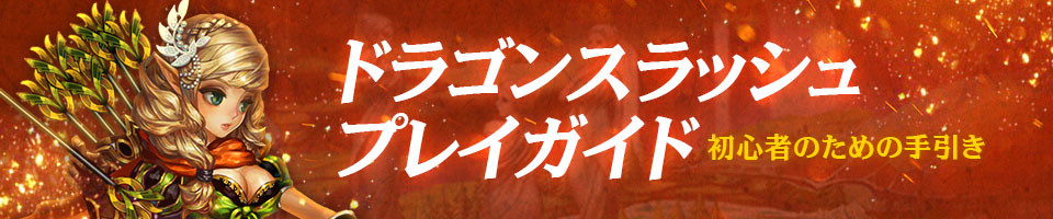 ドラスラ ドラゴンスラッシュプレイガイド Gamevil Inc 日本公式ブログ