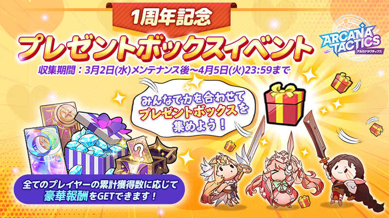 アルカナタクティクス 1周年記念プレゼントボックスイベント Com2us Holdings 日本公式ブログ