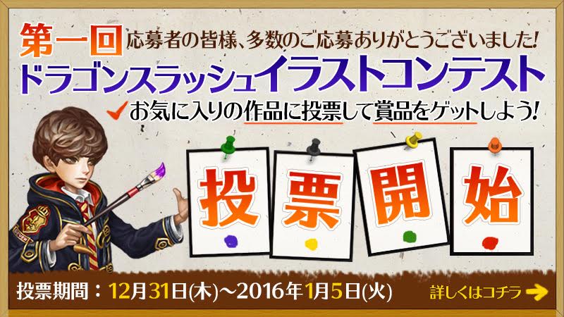 ドラスラ 第一回 ドラスラ イラストコンテスト 最終選考開始 投票報酬もあるよ Gamevil Inc 日本公式ブログ