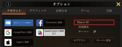 ★Player ID確認方法