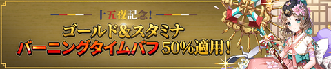 十五夜バーニング960x200