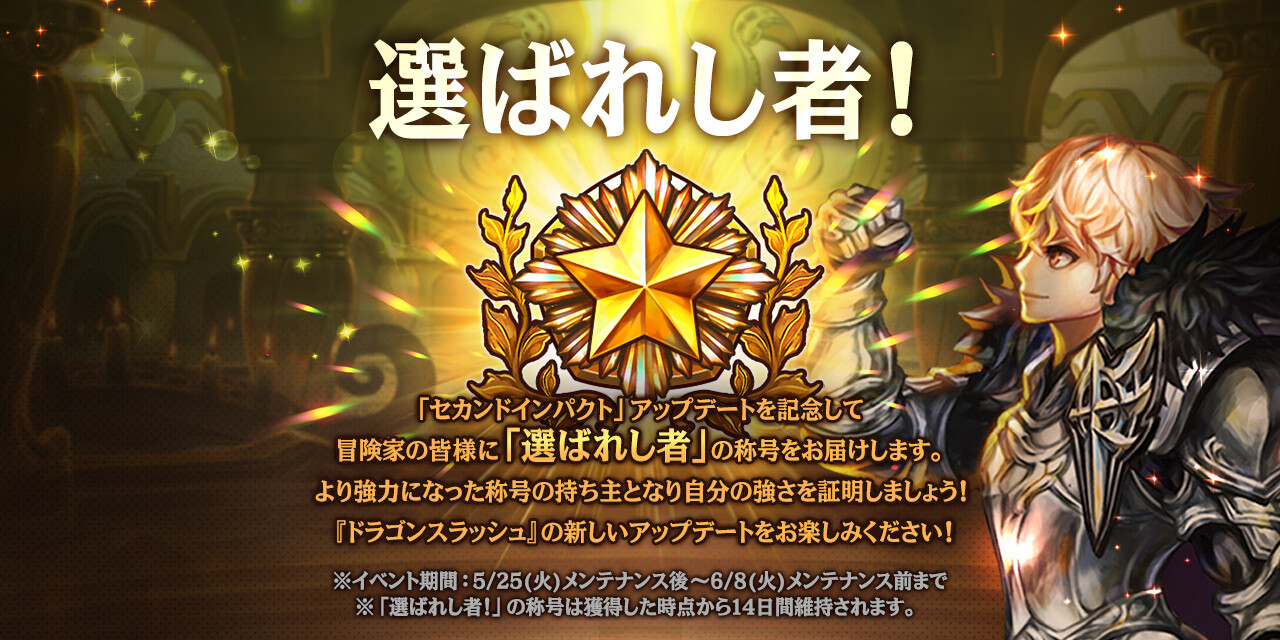 ドラスラ 追記 5月25日 火 メンテナンス内容のご案内 Gamevil Inc 日本公式ブログ ドラスラ 追記 5月25日 火 メンテナンス内容のご案内 Gamevil Inc 日本公式ブログ