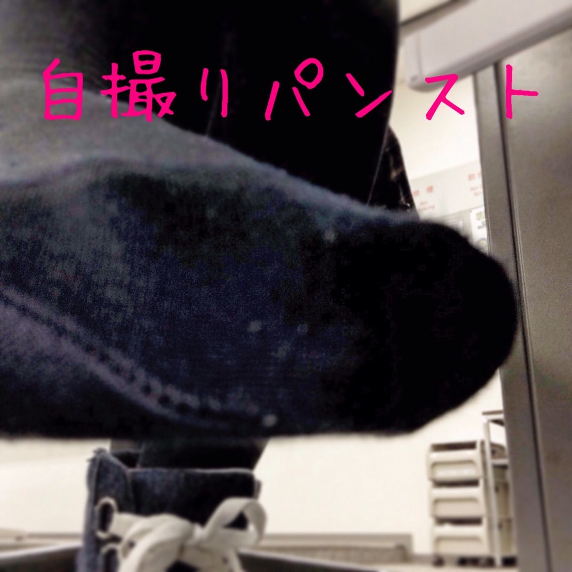 ひなちゃんの黒タイツつま先ドアップ 女のコの自撮りパンスト