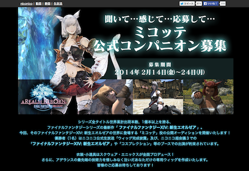 スクエニが公式に 新生ff14 ミコッテ役コンパニオン コスプレイヤー を募集中だぞ 特報ガジェq