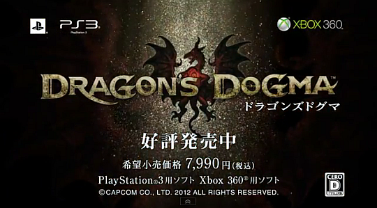 ドラゴンズドグマ発売後CM