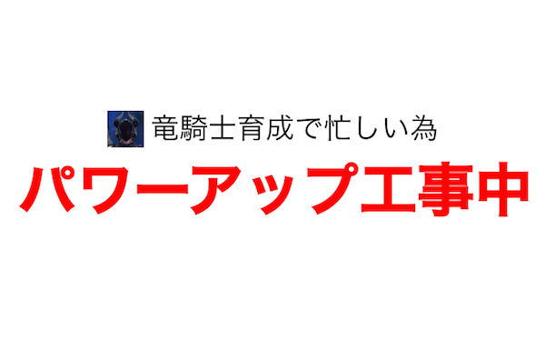 パワーアップ工事中（エイプリルフール）