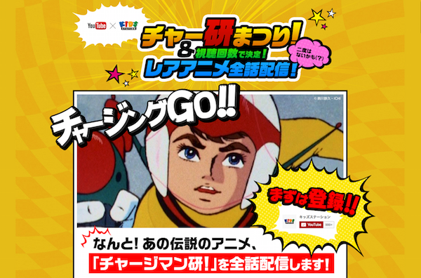 チャージマン研