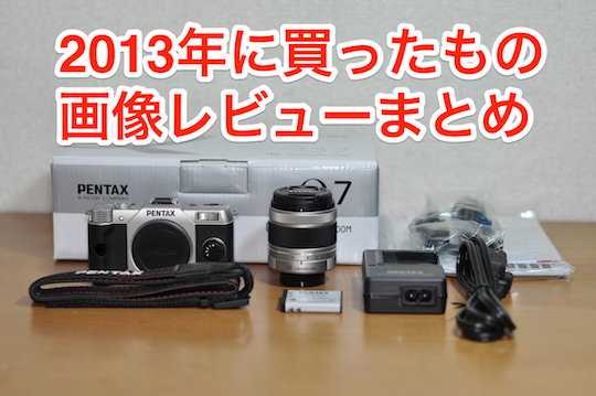 画像レビューまとめ2013