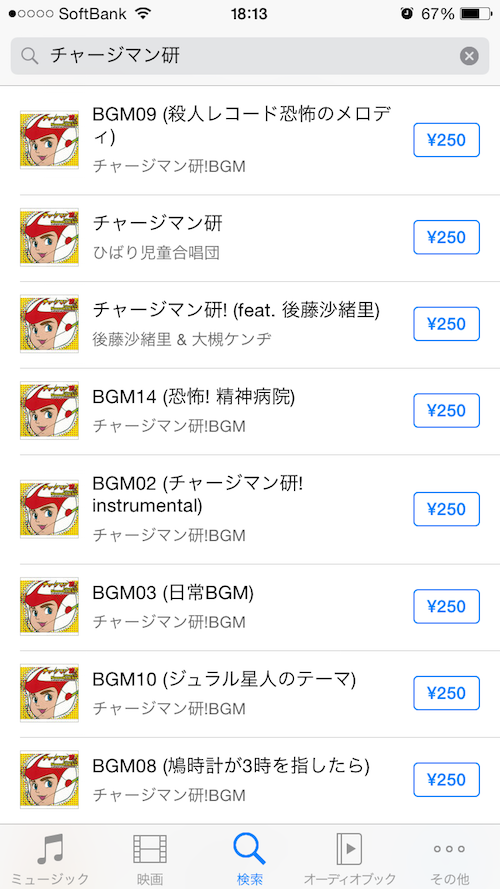 伝説の珍作アニメ チャージマン研 のbgmがitunesstoreでも購入できるぞwww 特報ガジェq 伝説の珍作アニメ チャージマン研 のbgmがitunesstoreでも購入できるぞwww 特報ガジェq