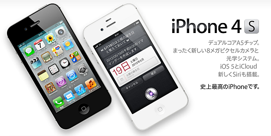 iPhone4S満足度