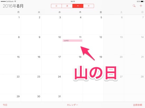 朗報 今年から祝日 山の日 8 11 が追加 Iphoneのカレンダーをチェック 特報ガジェq