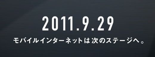 ソフトバンク発表会