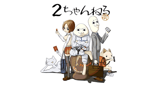 「2chまとめブログ」が2ちゃんねる公認に？アフィリエイトありの場合は”必ず”登録を呼びかけ 特報ガジェQ