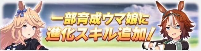 ウマ娘】進化スキル分岐について考察(2024.09版) : ほぼほぼ ウマ娘】進化スキル分岐について考察(2024.09版) : ほぼほぼ