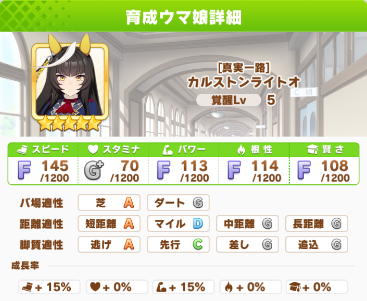 ウマ娘】性能確認（カルストンライトオ） : ほぼほぼゲームログ改