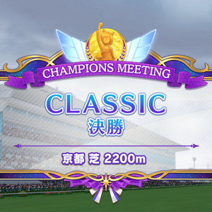【ウマ娘】チャンミCLASSIC2610