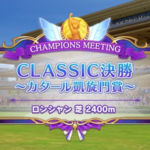 【ウマ娘】特別チャンミCLASSIC（最終結果）