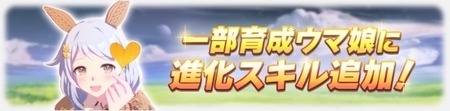 【ウマ娘】進化スキル分岐について考察（2026.10版）