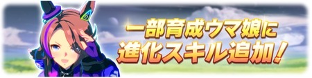 【ウマ娘】進化スキル分岐について考察（2026.08版）