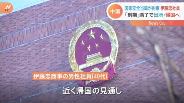 伊藤忠社員 刑期満了で中国の刑務所を出所 日本に帰国 お勤めご苦労様でした ファンサマリィ