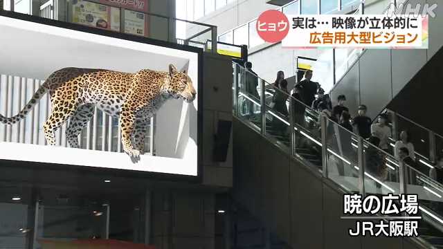 関西と言えばヒョウ柄！ ＪＲ大阪駅にヒョウの３Ｄ映像